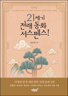 21세기 전래 동화 서스펜스!