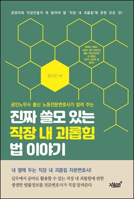 공인노무사 출신 노동전문변호사가 알려 주는 진짜 쓸모 있는 직장 내 괴롭힘 법 이야기