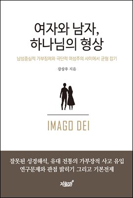 여자와 남자, 하나님의 형상