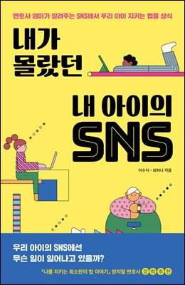 내가 몰랐던 내 아이의 SNS