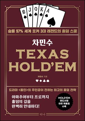 차민수 TEXAS HOLD`EM