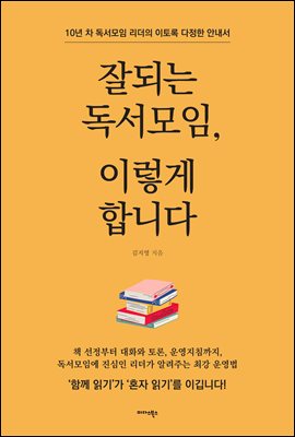 잘되는 독서모임, 이렇게 합니다