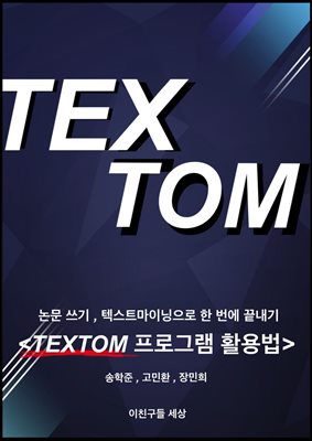  , ؽƮ̴     <TEXTOM α׷ Ȱ>