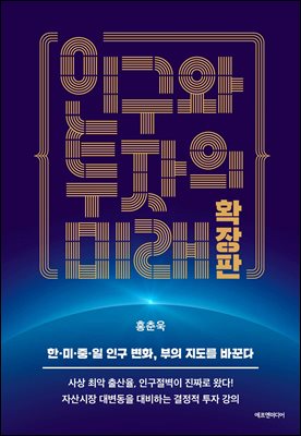 인구와 투자의 미래 확장판