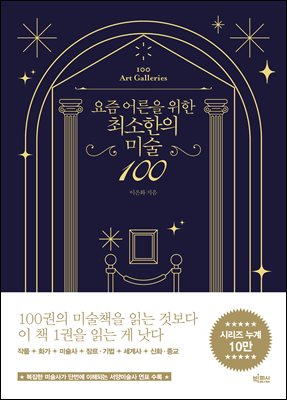 요즘 어른을 위한 최소한의 미술 100