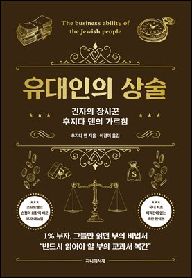 유대인의 상술
