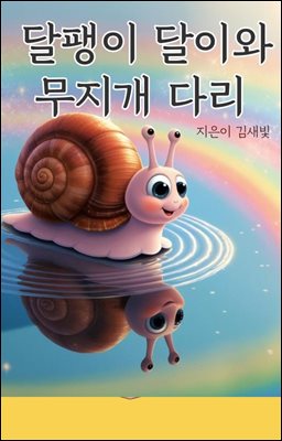 달팽이 달이와 무지개다리