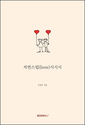 자연스럽(love)시시시