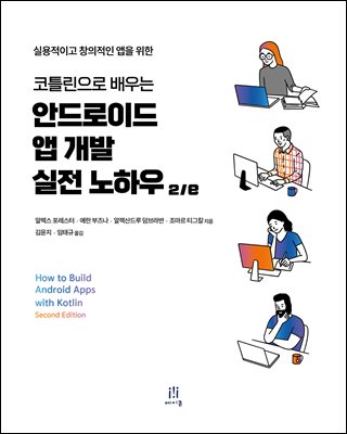 코틀린으로 배우는 안드로이드 앱 개발 실전 노하우 2/e