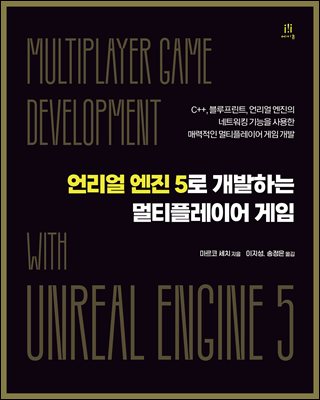 언리얼 엔진 5로 개발하는 멀티플레이어 게임