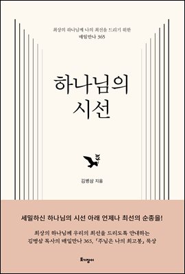 하나님의 시선
