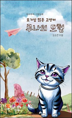 호기심 많은 고양이 루나의 모험