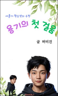 용기의 첫 걸음