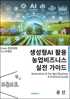 생성형 AI활용 농업비즈니스 실전 가이드