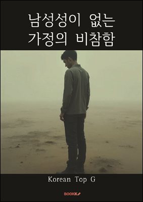 남성성이 없는 가정의 비참함