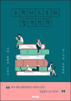 브런치스토리 합격전략