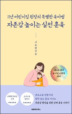 자존감 높이는 실전 훈육