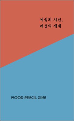 여성의 시선, 여성의 세계