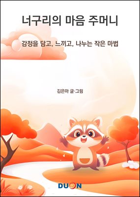 너구리의 마음 주머니