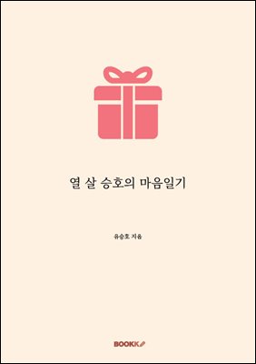 열 살 승호의 마음일기