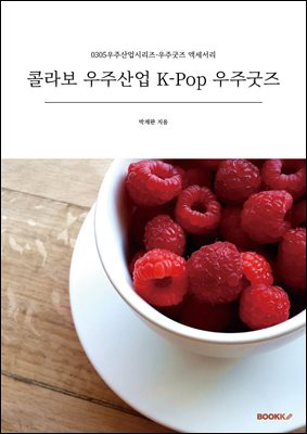 콜라보 우주산업 K-Pop 우주굿즈