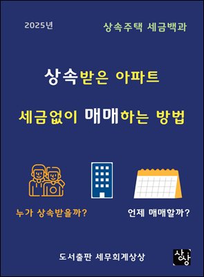 (상속주택 세금백과)상속받은 아파트 세금없이 매매하는 방법