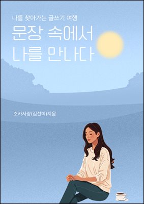 문장 속에서 나를 만나다