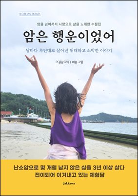 암은 행운이었어