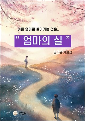엄마의실