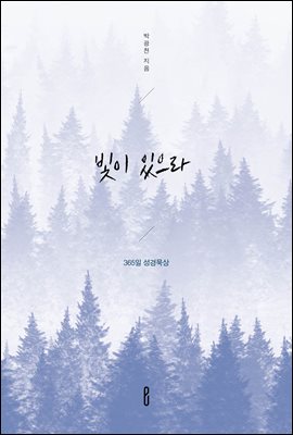 빛이 있으라