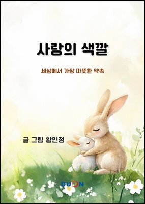 사랑의 색깔