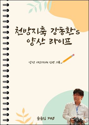 천방지축 강동환`s 양산 라이프