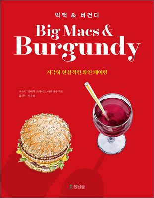 빅맥 & 버건디
