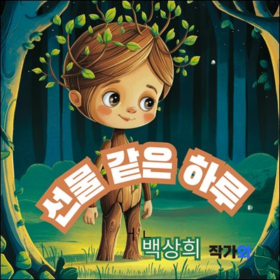 선물 같은 하루