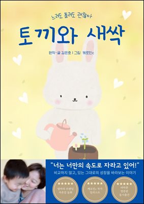 토끼와 새싹(느려도 틀려도 괜찮아)