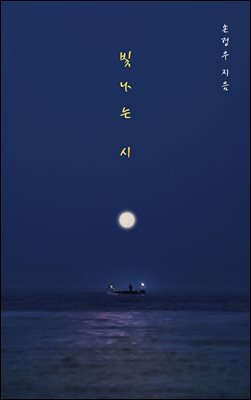 빛나는 시