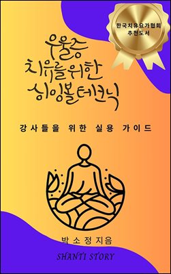 우울증 치유를 위한 싱잉볼테크닉