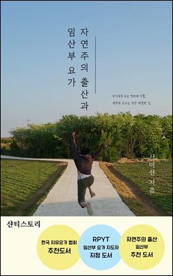 자연주의 출산과 임산부 요가