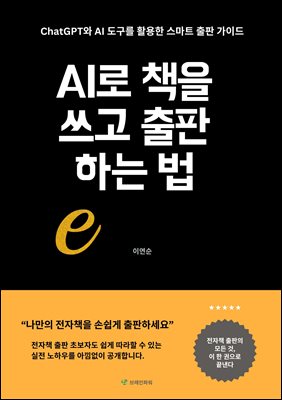 AI로 책을 쓰고 출판하는 법