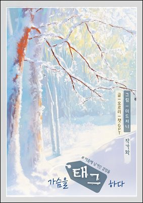 가슴을 태그하다