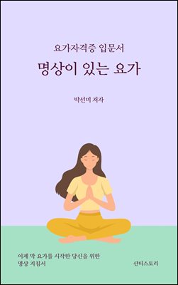 요가자격증 입문서 명상이 있는 요가
