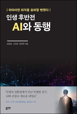 인생 후반전 AI와 동행