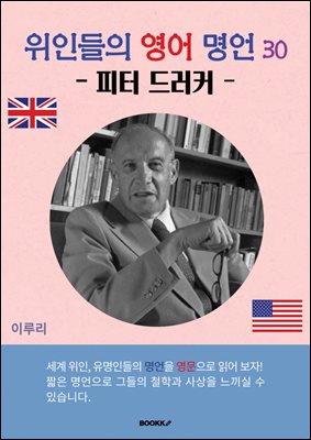 위인들의 영어 명언 30 (피터 드러커)