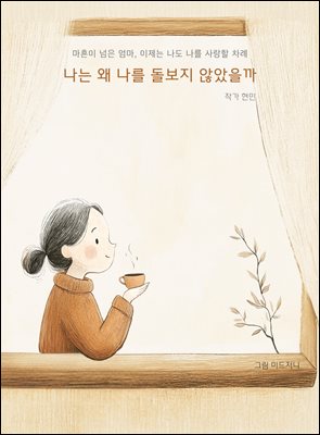 나는 왜 나를 돌보지 않았을까