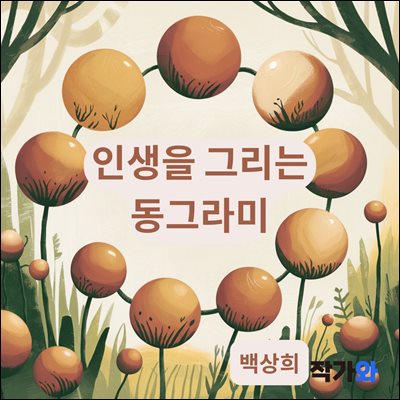 인생을 그리는 동그라미