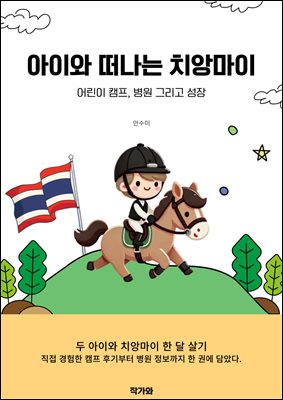 아이와 떠나는 치앙마이