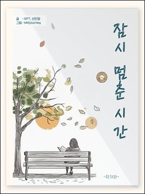 잠시 멈춘 시간