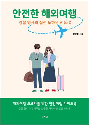 안전한 해외여행 경찰 영사의 실전 노하우 A to Z