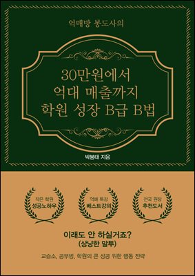 30만원에서 억대 매출까지 학원 성장B급 B법