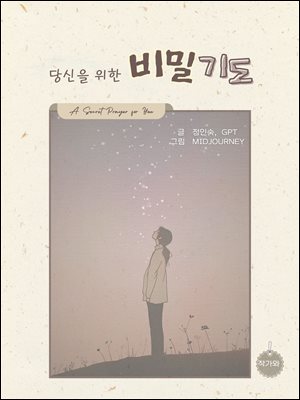 당신을 위한 비밀 기도